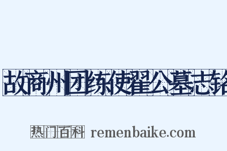 故商州团练使翟公墓志铭是什么意思的图片